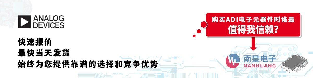 具備深厚代理資質(zhì)的ADI代理商-深圳市南皇電子有限公司
