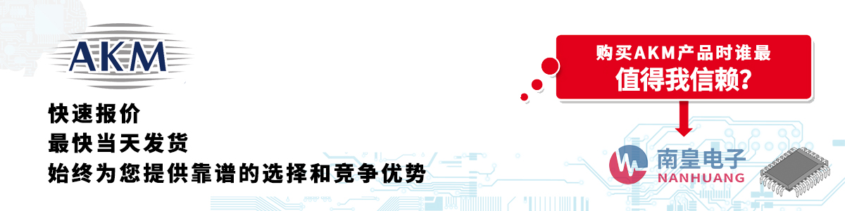 具備深厚代理資質(zhì)的AKM代理商-深圳市南皇電子有限公司