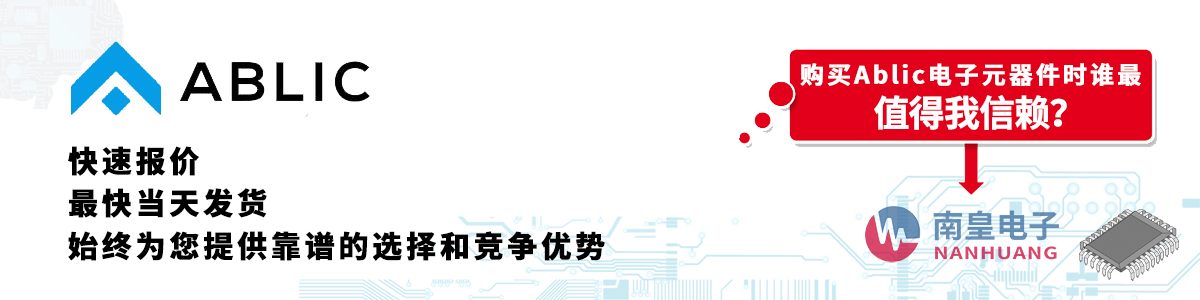 具備深厚代理資質(zhì)的Ablic代理商-深圳市南皇電子有限公司