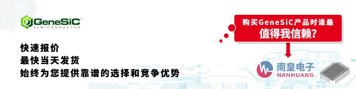 具備深厚代理資質的GeneSiC代理商-深圳市南皇電子有限公司