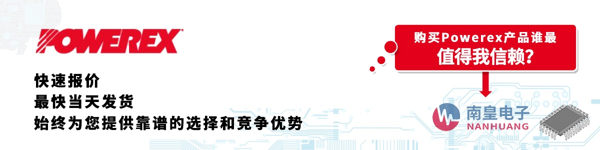 具備深厚代理資質(zhì)的Powerex代理商-深圳市南皇電子有限公司