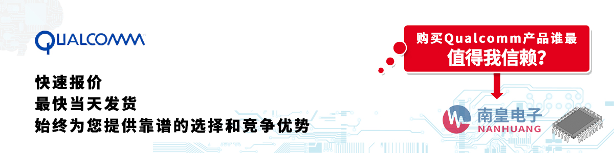 具備深厚代理資質(zhì)的Qualcomm代理商-深圳市南皇電子有限公司