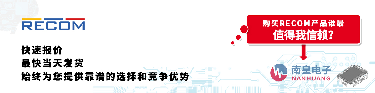 具備深厚代理資質(zhì)的RECOM代理商-深圳市南皇電子有限公司