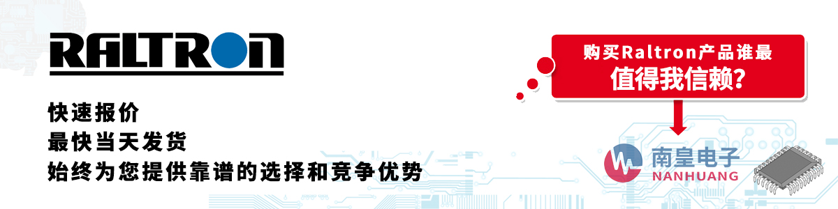 具備深厚代理資質(zhì)的Raltron代理商-深圳市南皇電子有限公司
