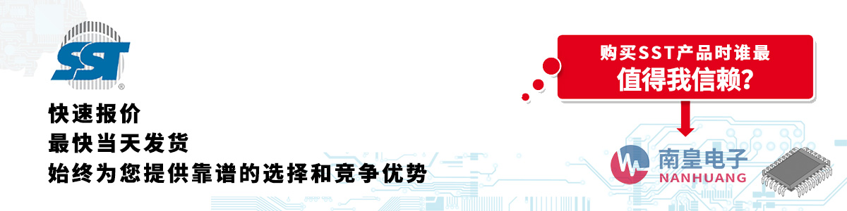 具備深厚代理資質(zhì)的SST代理商-深圳市南皇電子有限公司