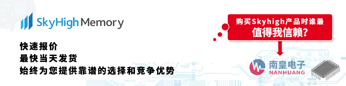 具備深厚代理資質(zhì)的SkyHigh代理商-深圳市南皇電子有限公司