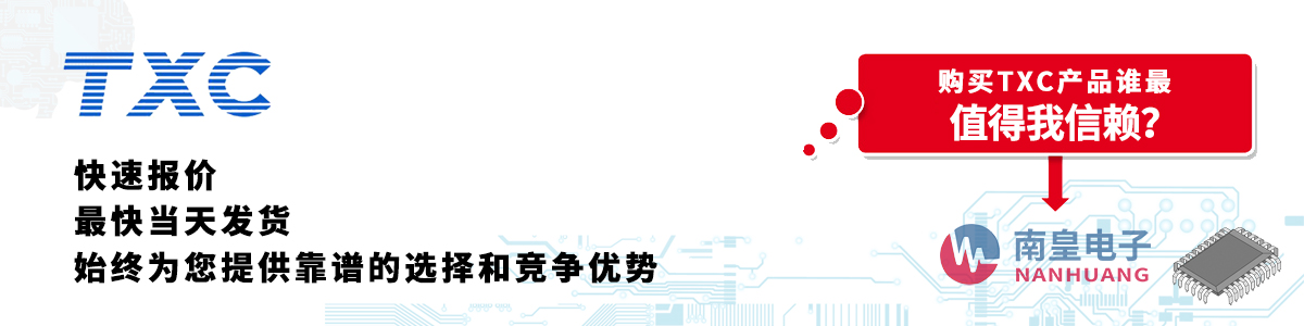 具備深厚代理資質(zhì)的TXC代理商-深圳市南皇電子有限公司