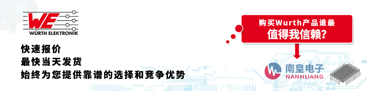 具備深厚代理資質(zhì)的Wurth代理商-深圳市南皇電子有限公司