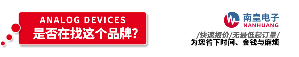 南皇電子代理銷(xiāo)售AD產(chǎn)品