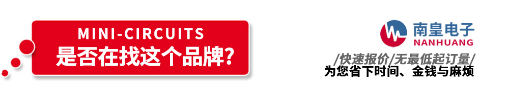 南皇電子代理銷售Mini-Circuits產(chǎn)品