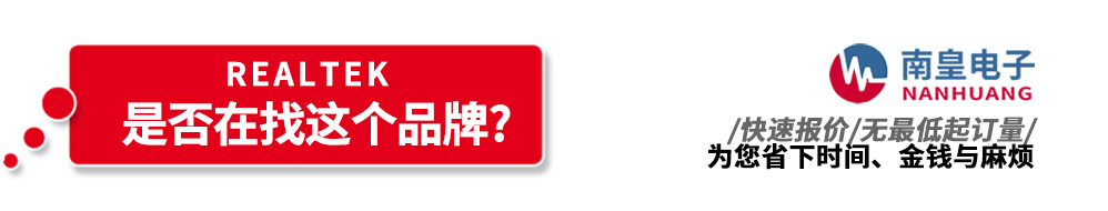 南皇電子代理銷售Realtek產品