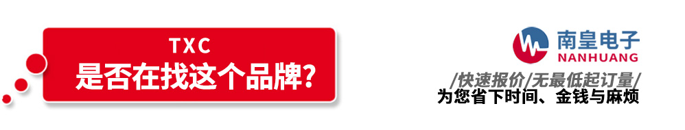 南皇電子代理銷(xiāo)售TXC產(chǎn)品